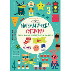 Математическа суперсила: Суперчисла и невероятни фигури за 6 годишни. Учебна програма 2023/2024