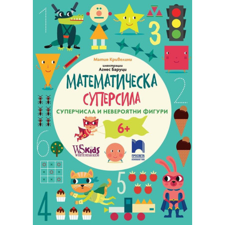 Математическа суперсила: Суперчисла и невероятни фигури за 6 годишни. Учебна програма 2023/2024