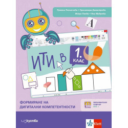 ИТИ в 1. клас: Формиране на дигитални компетентности. Учебна програма 2023/2024