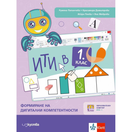 ИТИ в 1. клас: Формиране на дигитални компетентности. Учебна програма 2023/2024