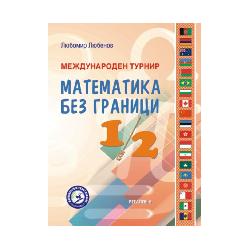 Международен турнир „Математика без граници“ за 1. и 2. клас. Учебна програма 2023/2024