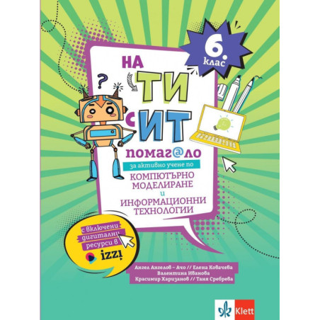 На Ти с ИТ! Помагало за активно учене по компютърно моделиране и информационни технологии за 6. клас. Учебна програма 2023/2024