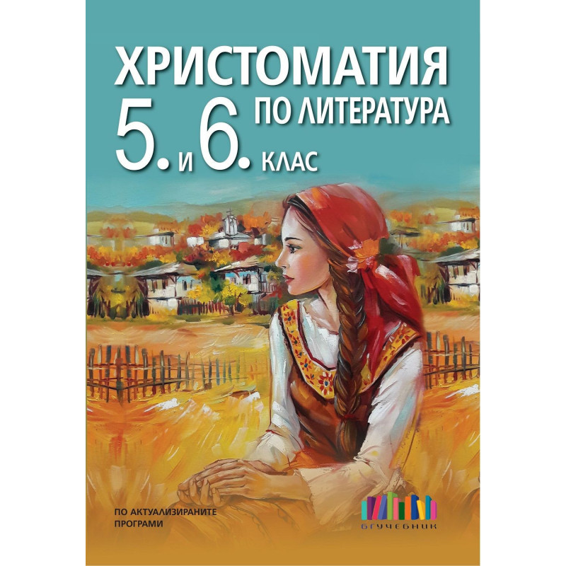 Христоматия по литература за 5. и 6. клас. Учебна програма 2023/2024