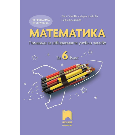 Помагало за избираемите учебни часове по математика за 6. клас. Учебна програма 2023/2024
