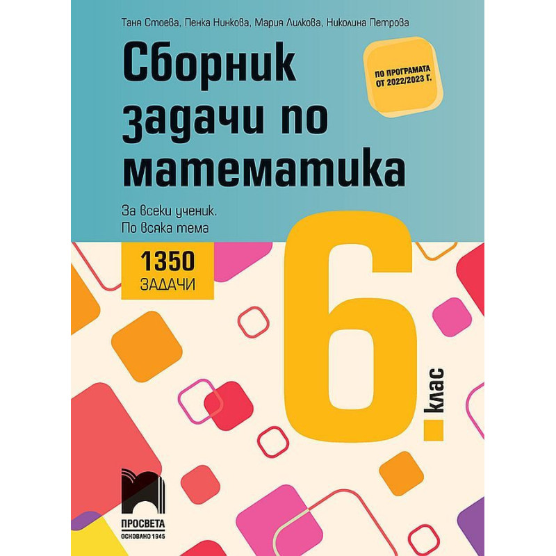 Сборник задачи по математика за 6. клас - 1350 задачи за всеки ученик по всяка тема. Учебна програма 2023/2024
