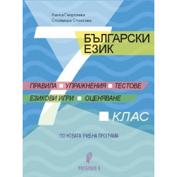 Български език за 7. клас. Правила упражнения тестове езикови игри оценяване. Учебна програма 2023/2024
