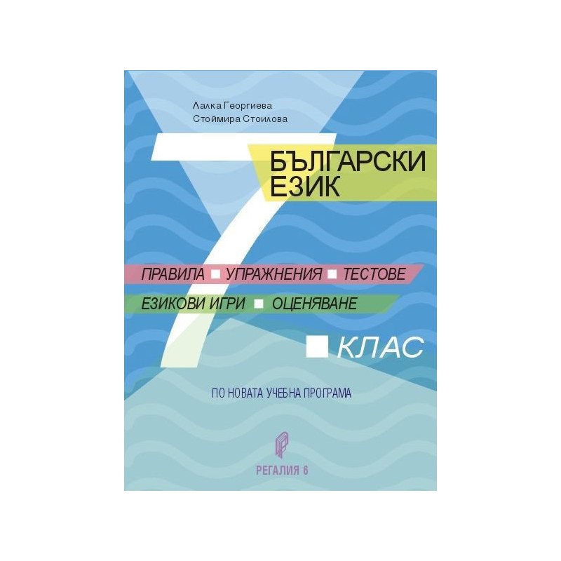 Български език за 7. клас. Правила упражнения тестове езикови игри оценяване. Учебна програма 2023/2024