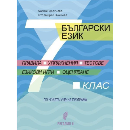 Български език за 7. клас. Правила упражнения тестове езикови игри оценяване. Учебна програма 2023/2024