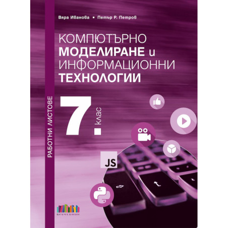 Работни листове по компютърно моделиране и информационни технологии за 7. клас. Учебна програма 2023/2024