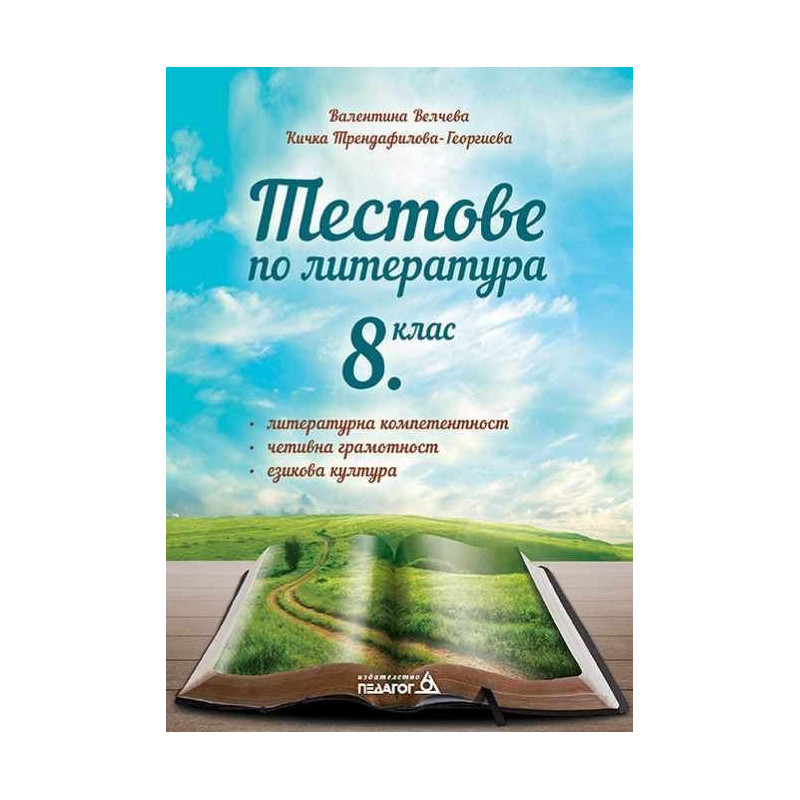 Тестове по литература - 8 клас