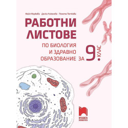 Работни листове по биология и здравно образование за 9. клас. Учебна програма 2023/2024