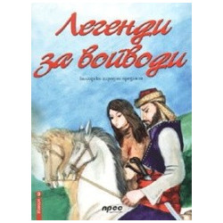 Извори - книга 9: Легенди за войводи 