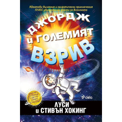 Джордж и Големият взрив (Тайният ключ на Джордж за Вселената 3)