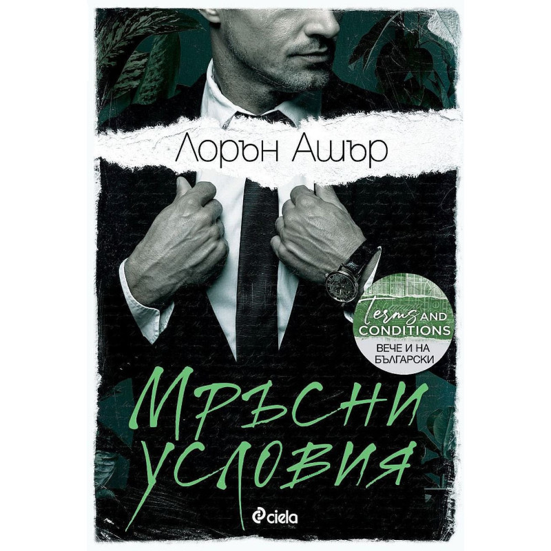 Мръсни условия (Dreamland Billionaires 2)