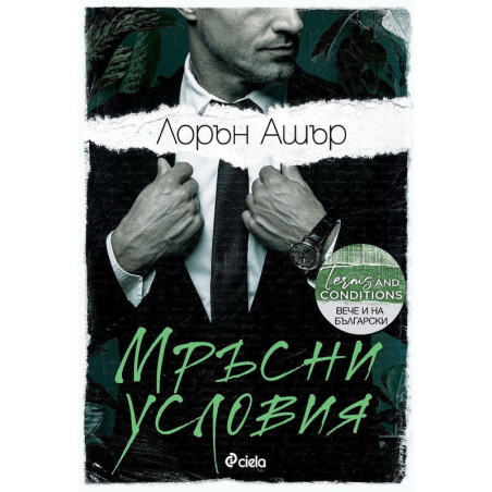 Мръсни условия (Dreamland Billionaires 2)