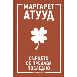 Сърцето се предава последно