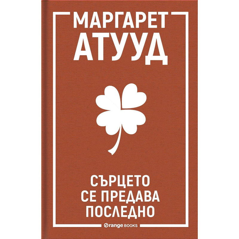 Сърцето се предава последно