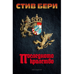 Последното кралство