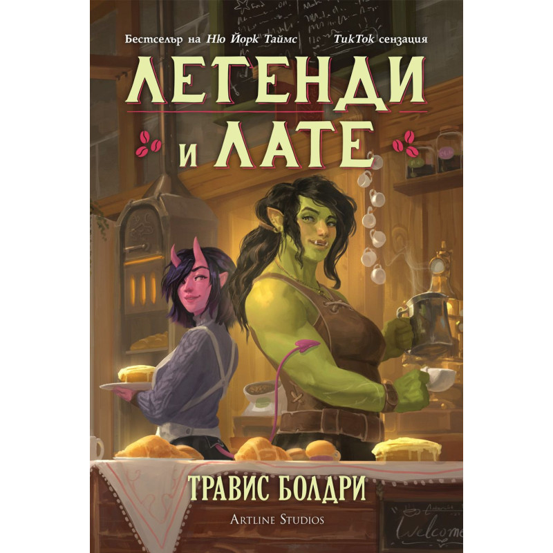 Легенди и лате
