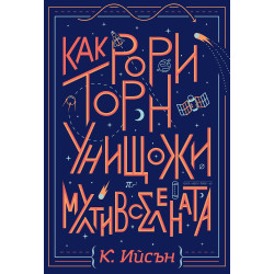 Как Рори Торн унищожи мултивселената