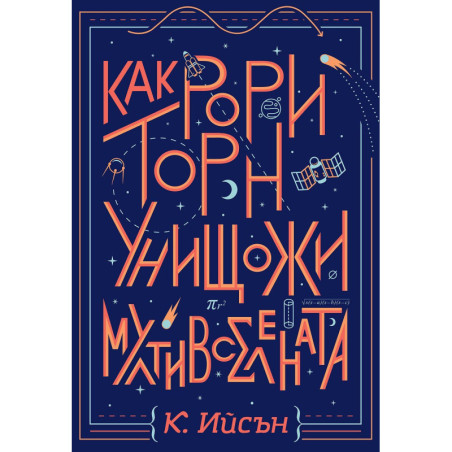 Как Рори Торн унищожи мултивселената