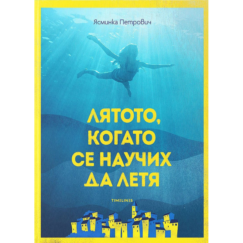 Лятото, когато се научих да летя