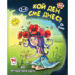 Кой ден сме днес? (Туй-Онуй) + 40 карти с игри за календара