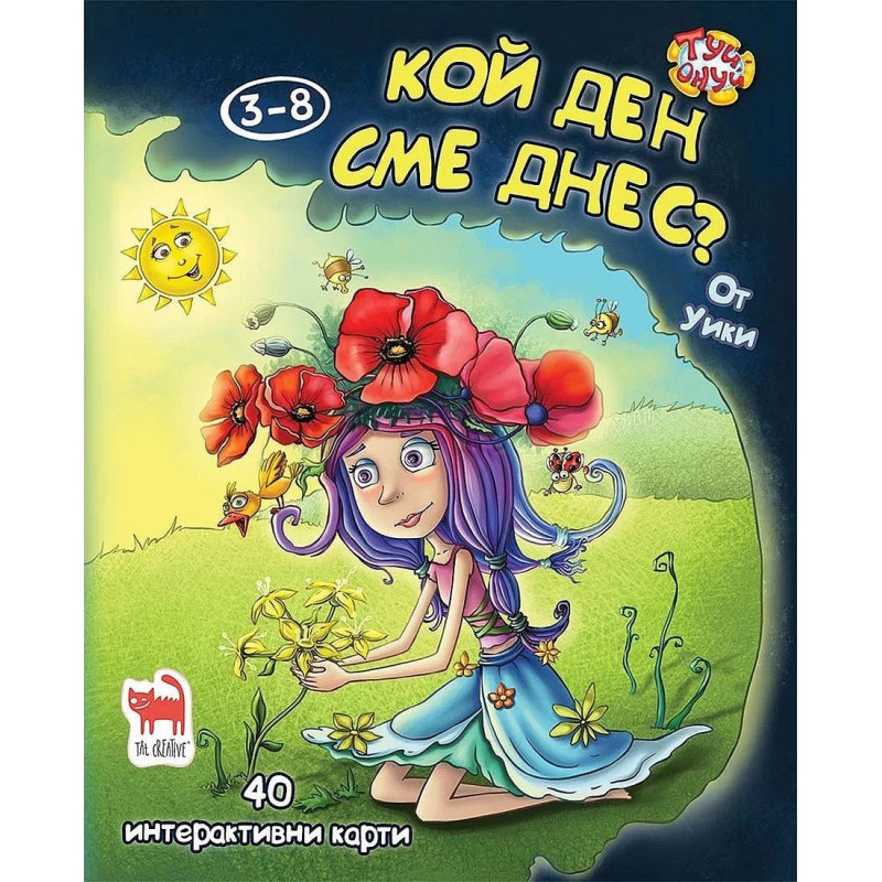 Кой ден сме днес? (Туй-Онуй) + 40 карти с игри за календара