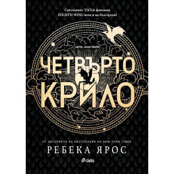 Четвърто крило