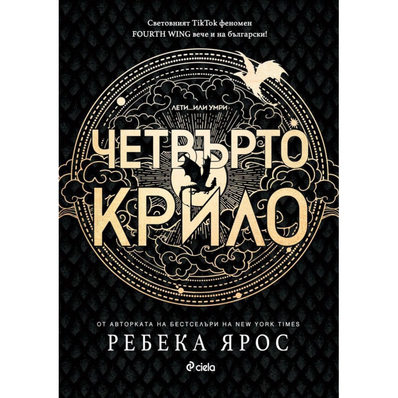 Четвърто крило