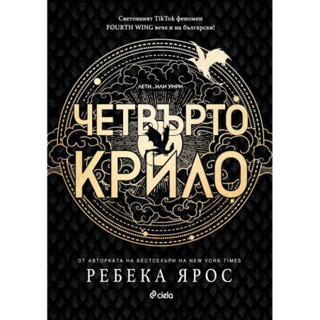 Четвърто крило