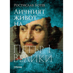 Личният живот на Петър I Велики