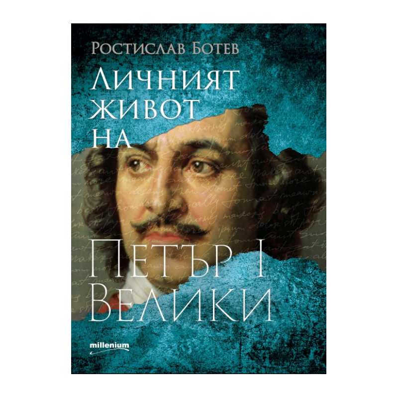 Личният живот на Петър I Велики