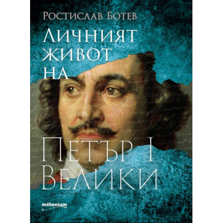 Личният живот на Петър I Велики