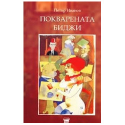 Покварената Биджи: Психопатология на посткомунизма