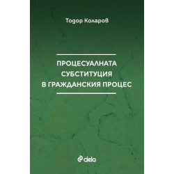 Процесуалната субституция в гражданския процес