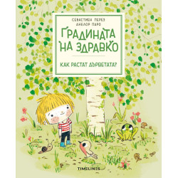 Градината на Здравко: Как растат дърветата?