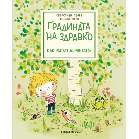 Градината на Здравко: Как растат дърветата?
