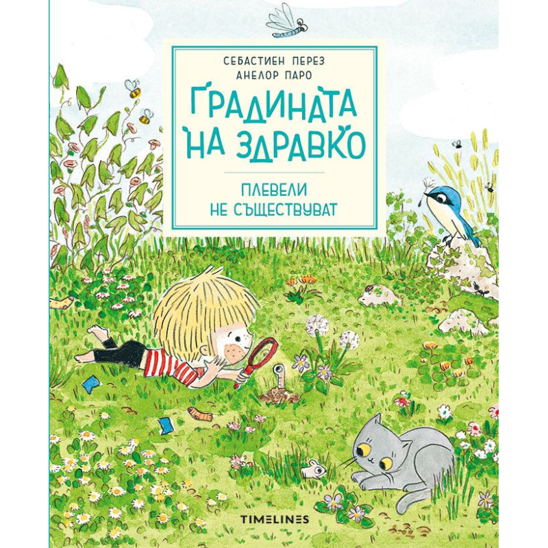 Градината на Здравко: Плевели не съществуват