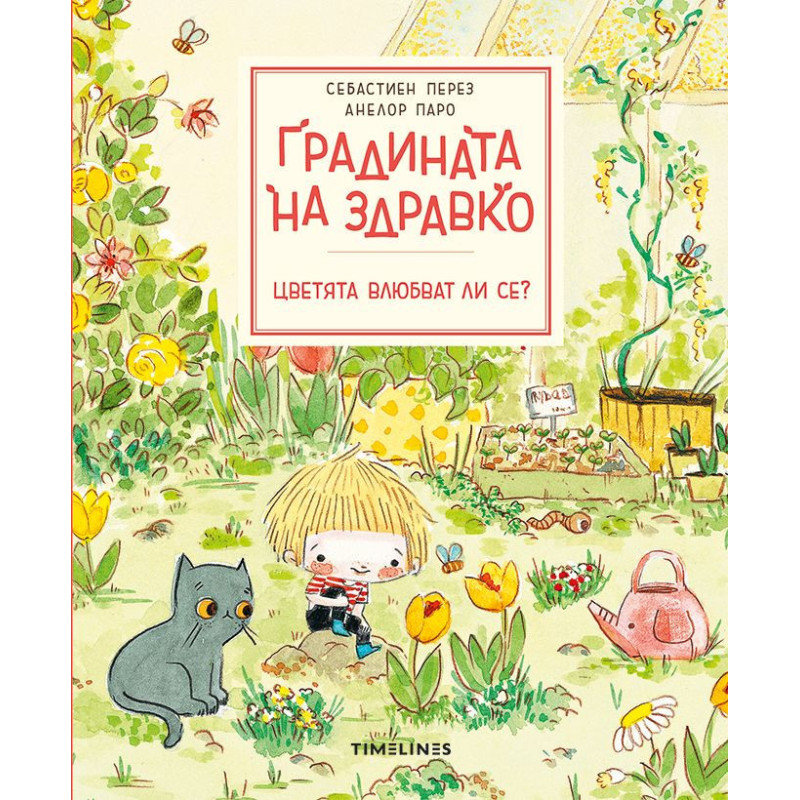 Себастиен Перез. Градината на Здравко: Цветята влюбват ли се?