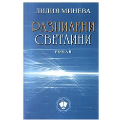 Разпилени светлини