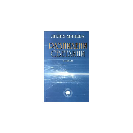 Разпилени светлини
