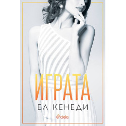 Играта (Briar U 3)