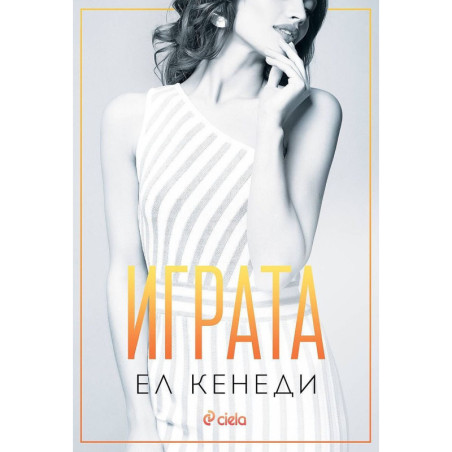 Играта (Briar U 3)