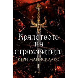 Кралството на страховитите