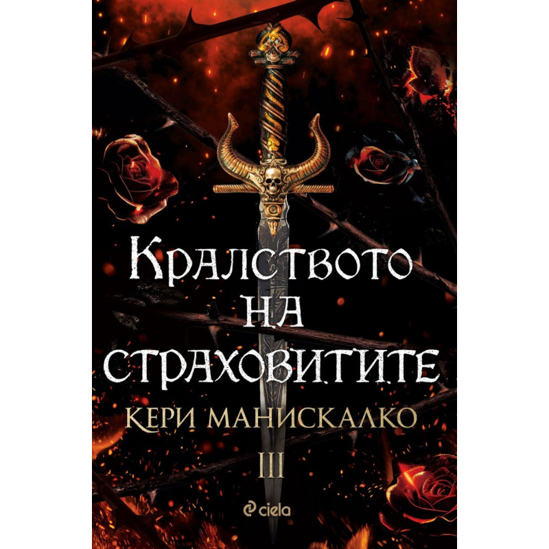 Кралството на страховитите