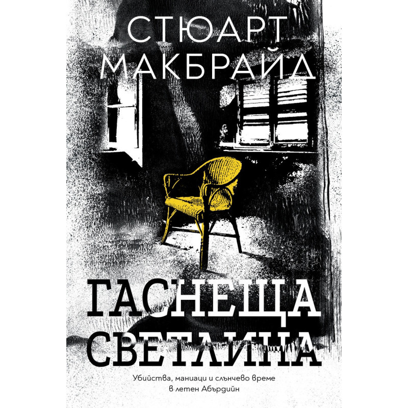Гаснеща светлина