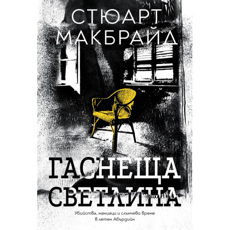 Гаснеща светлина