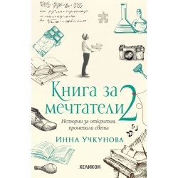 Книга за мечтатели 2. Истории за открития променили света