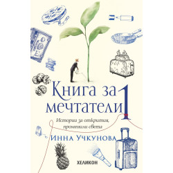 Книга за мечтатели 1. Истории за открития променили света